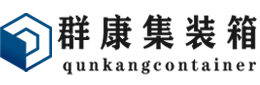 六枝特集装箱 - 六枝特二手集装箱 - 六枝特海运集装箱 - 群康集装箱服务有限公司